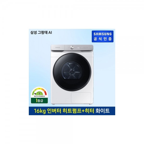 [삼성전자] 건조기 그랑데 AI DV16T8740BW [건조용량: 16kg][삼성공식인증점][전국 무료 배송/설치/폐가전회수]